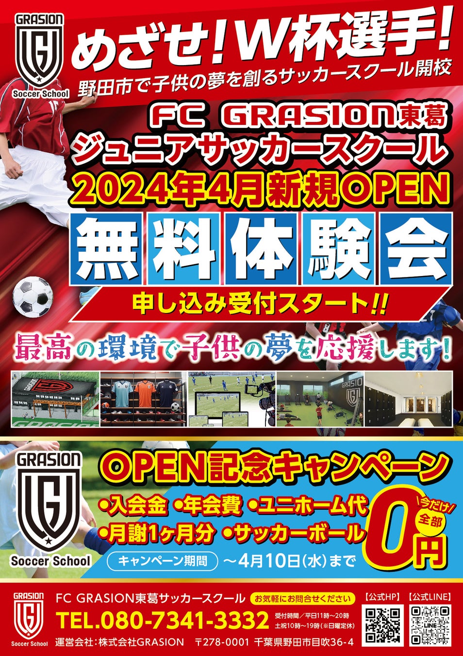 【FC GRASION 東葛】サッカースクール開校のお知らせ