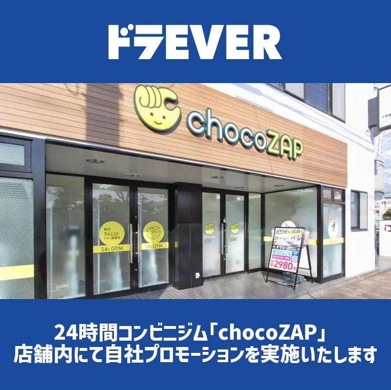 ドライバー求人サイト「ドラEVER」、24時間コンビニジム「chocoZAP」店舗内にて広告プロモーションを実施！