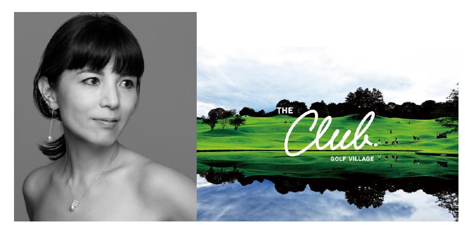 ブランディング会社 柴田陽子事務所の代表・柴田陽子が、新たなゴルフカルチャーを創造する会員制ゴルフクラブ「THE CLUB golf village」のブランディングディレクターに就任。