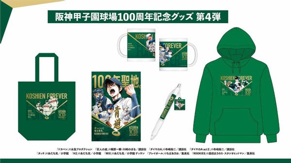 阪神甲子園球場100周年記念グッズ“第4弾”を販売 ～名作野球漫画9作品と 
