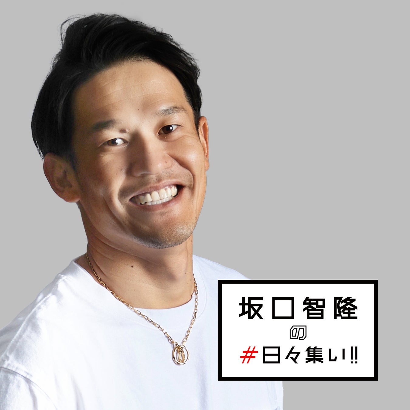 【#3 松崎賢人選手】引退記念グッズ販売のお知らせ