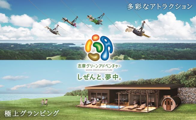 伊勢志摩に新たなレジャーパークが開業
「志摩グリーンアドベンチャー」
７月１１日（木）オープン