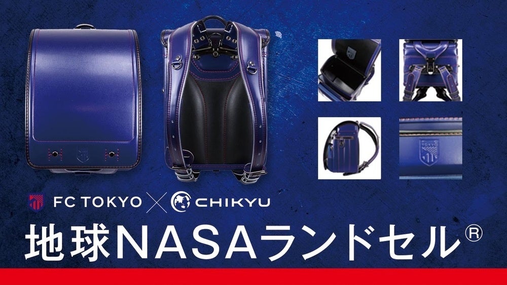 「地球NASAランドセル®×FC TOKYOコラボモデルランドセル」先行予約販売が開始しました。