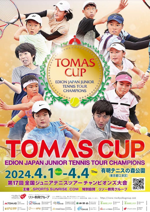 全国ジュニアテニスツアーチャンピオンズ大会「TOMAS CUP」に特別協賛します。