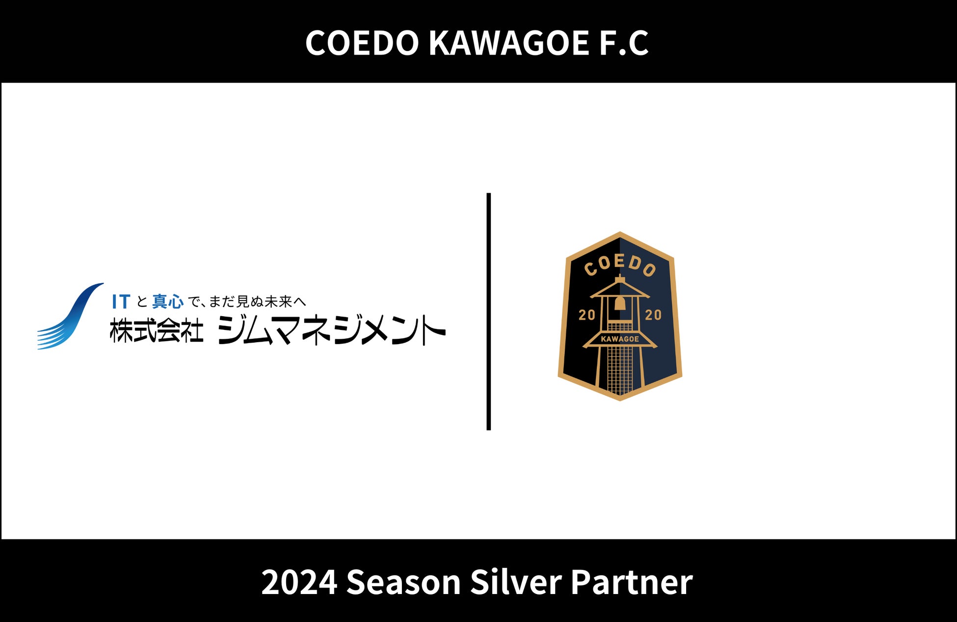 埼玉県川越市からJリーグを目指す「COEDO KAWAGOE F.C」、東京都新宿区でITを中心に情報処理サービス業を営む株式会社ジムマネジメントと2024シーズンのシルバーパートナー契約を締結