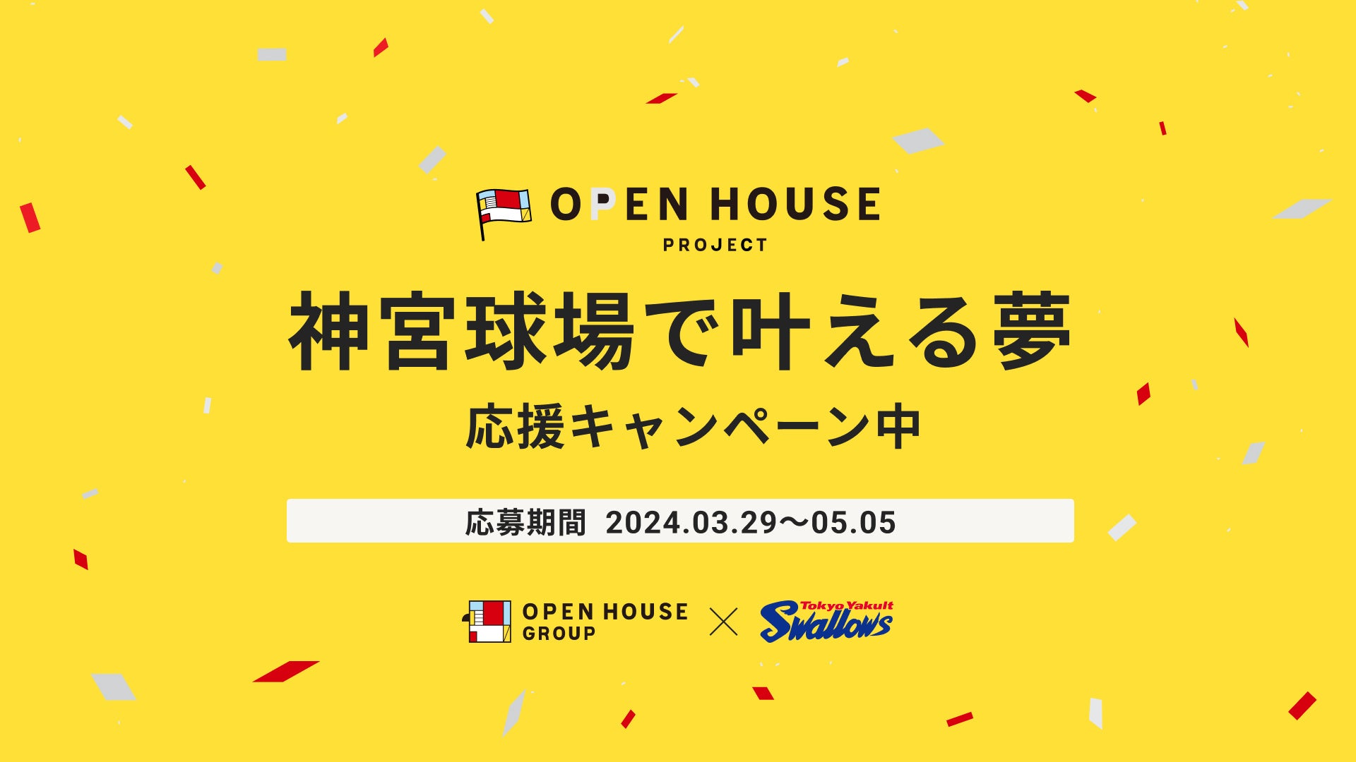 「O-EN HOUSE PROJECT」の初プロジェクト　「東京ヤクルトスワローズ 応燕プロジェクト」始動