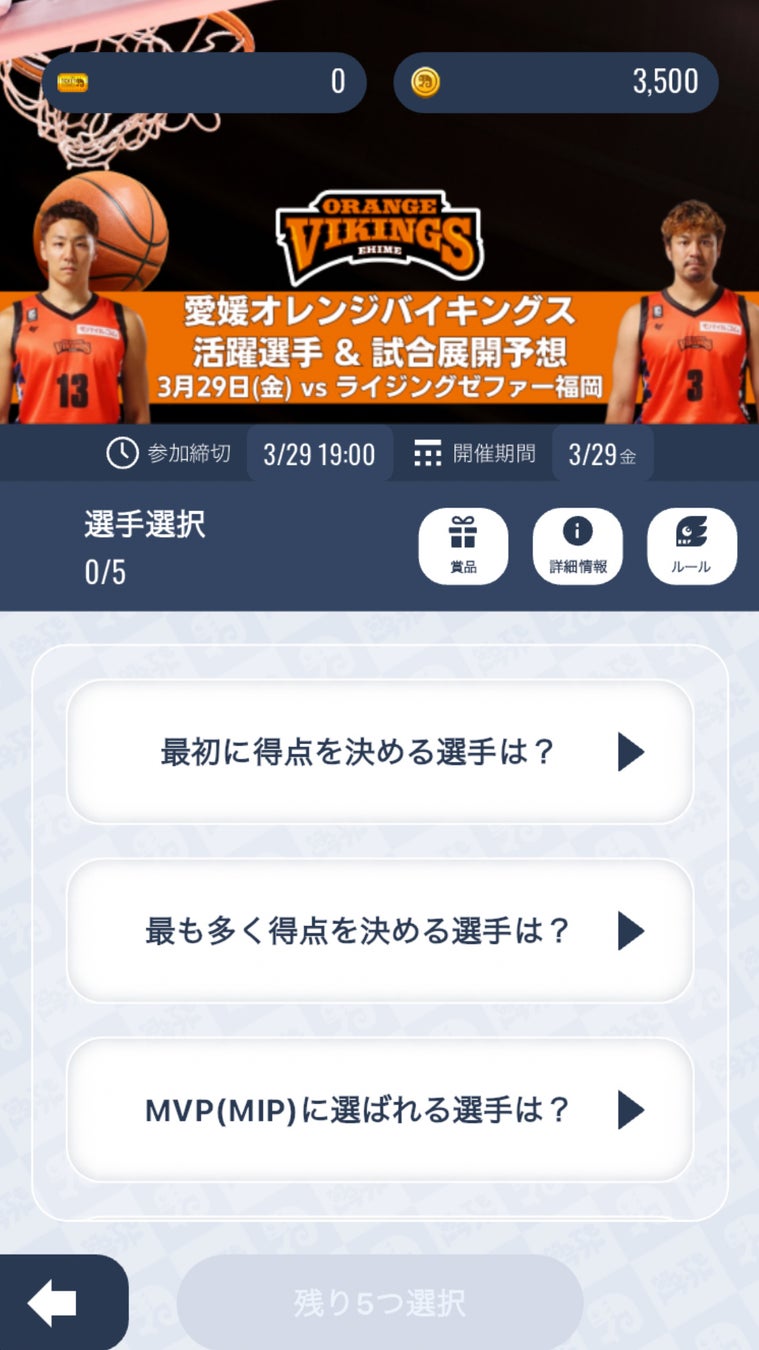 スポーツ予想アプリ「なんドラ」で愛媛オレンジバイキングス 3月29日（金）・30日（土）ホームゲームの活躍選手＆試合展開予想を開催