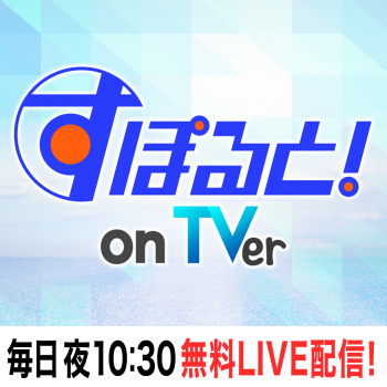 TVer初のデイリースポーツライブ配信番組『すぽると！on TVer』3月28日(木)22時30分からスタート