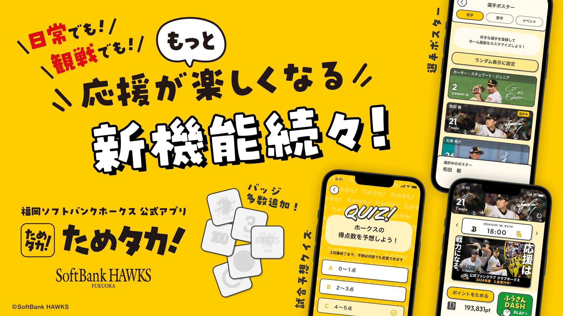 福岡ソフトバンクホークスとレモンタルト、新シーズン開幕に向け、球団公式アプリ「ためタカ！」をバージョンアップ