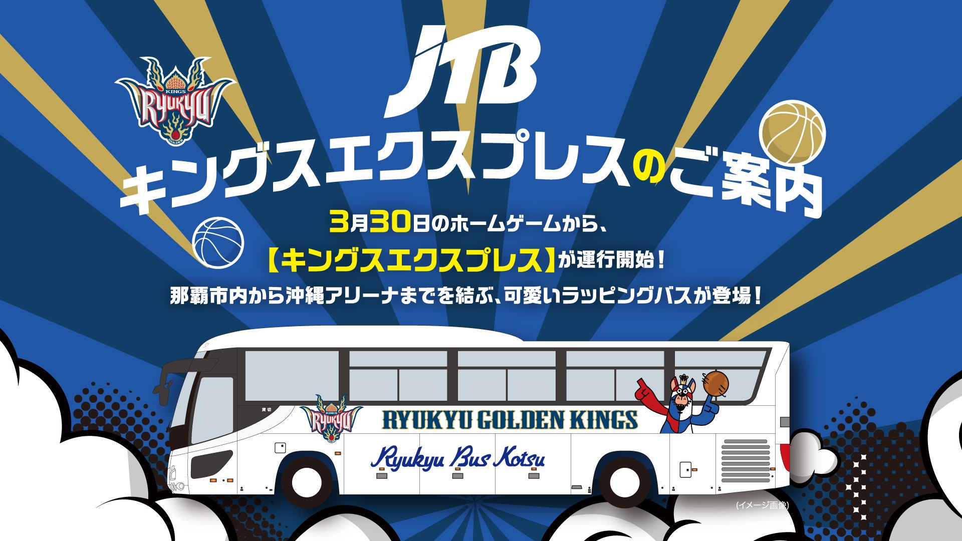 JTB沖縄「キングスエクスプレス」バス運行開始のお知らせ