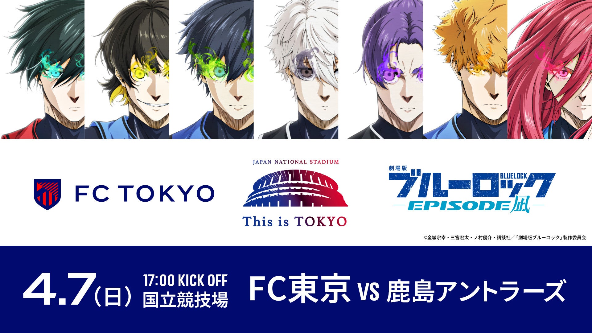 【FC東京】4/7(日)鹿島戦 Ｊリーグ×ブルーロック『Project J.League』コラボイベント開催のお知らせ