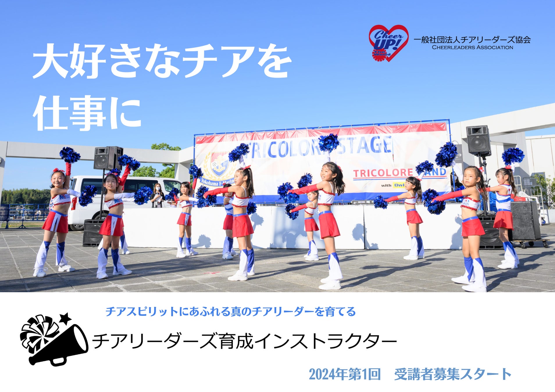 【チームスポンサー募集】横浜F・マリノスオフィシャルチアリーダーズ Tricolore Mermaids 2024メンバーの活動を支援してくださるCorporate Partnersを募集