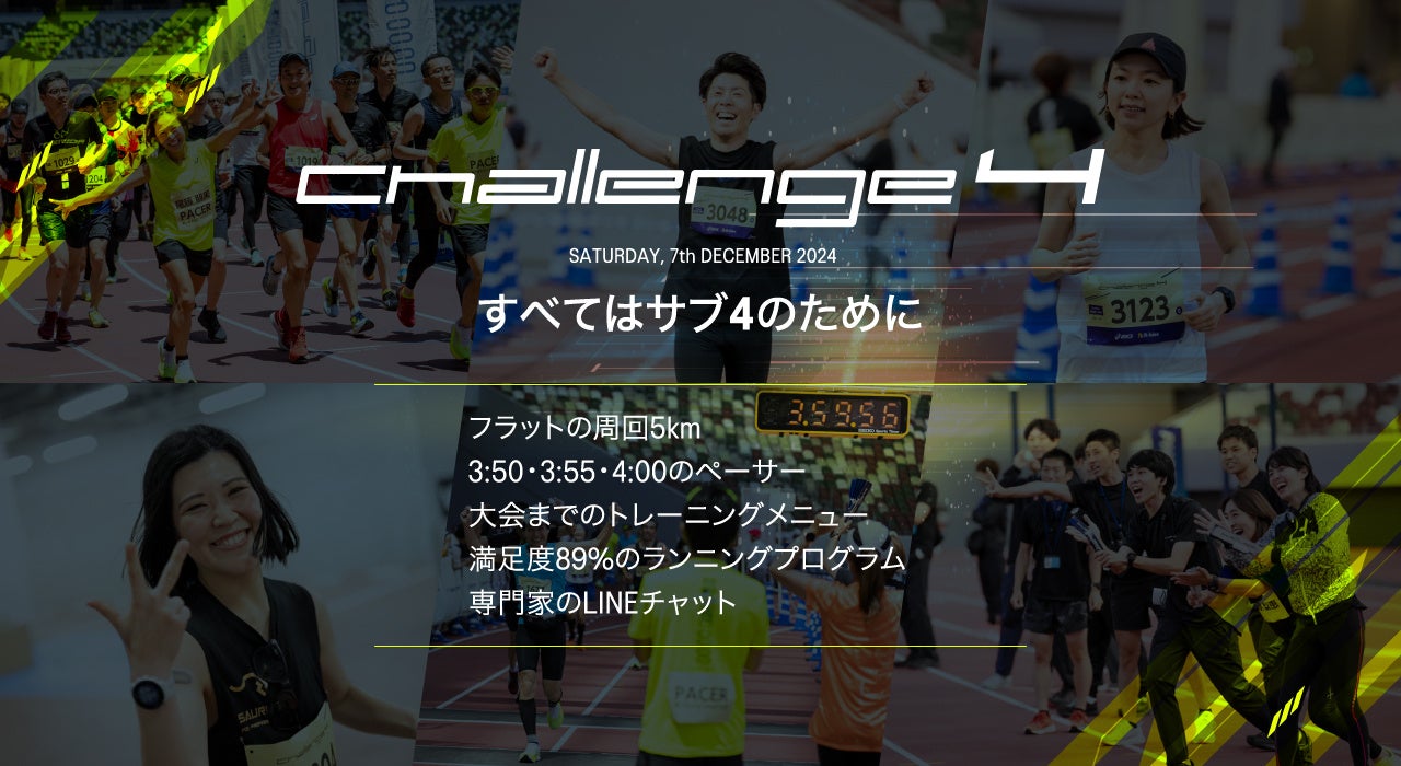 すべてはサブ4のために。サブ4達成への挑戦をテーマとしたフルマラソンレース「Challenge 4 Tokyo 2024」を味の素スタジアムで12月に開催