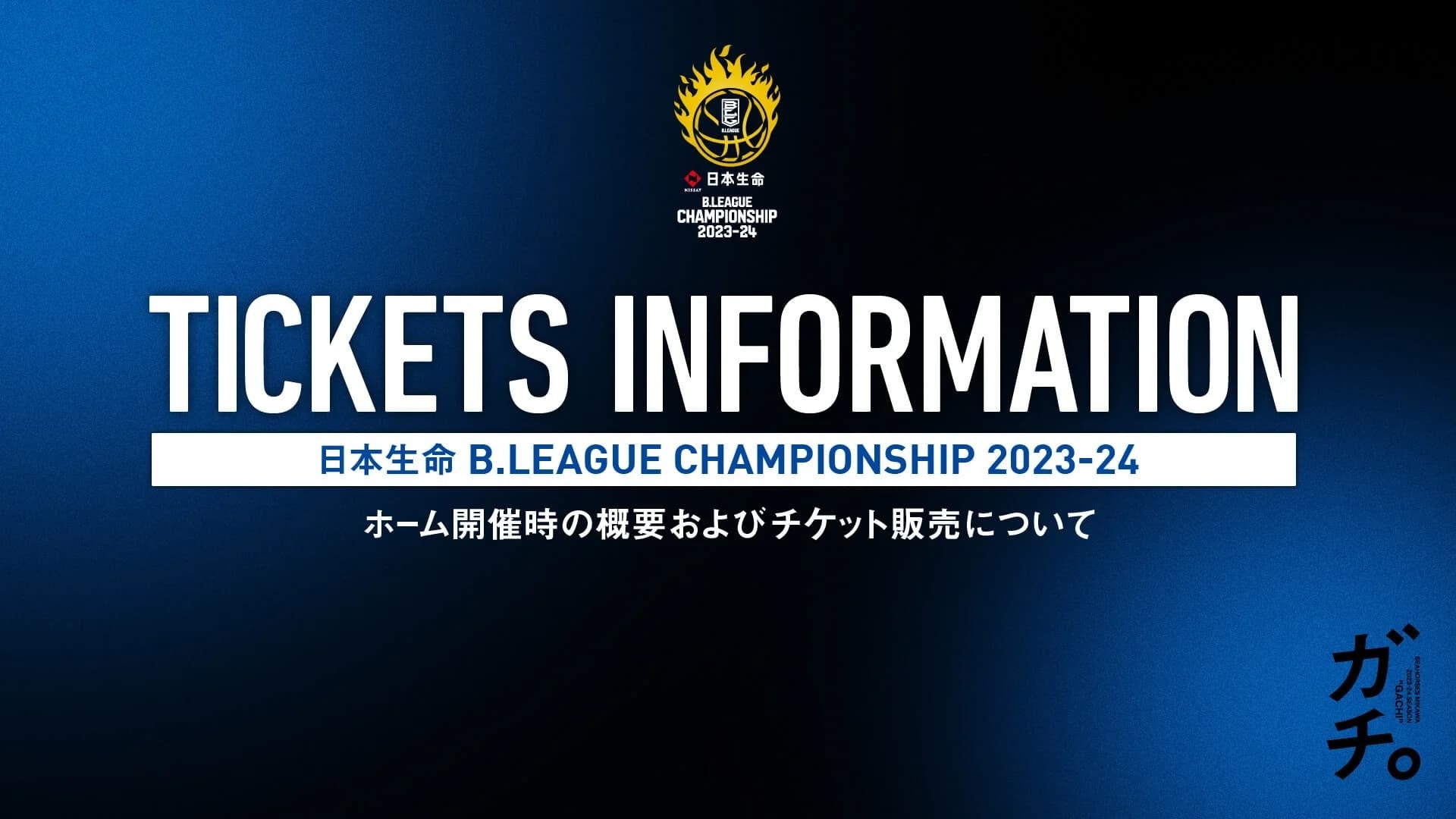 日本生命 B.LEAGUE CHAMPIONSHIP2023-24 ホーム開催時の概要およびチケット販売について