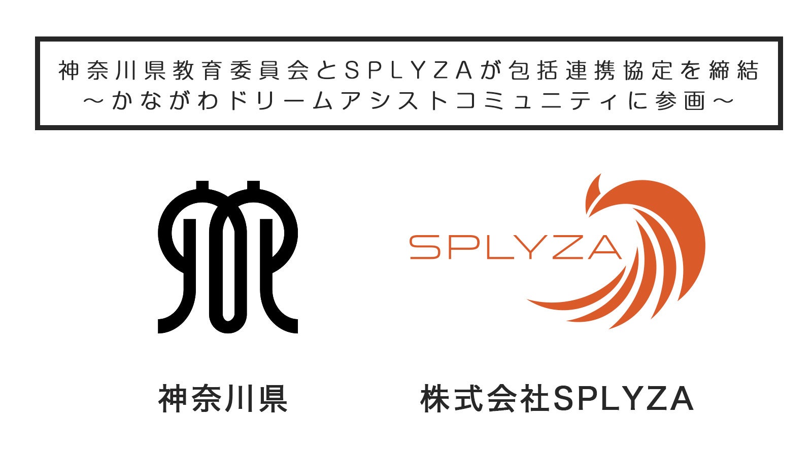 神奈川県教育委員会とSPLYZAは教育活動支援のため3月1日に包括連携協定締結