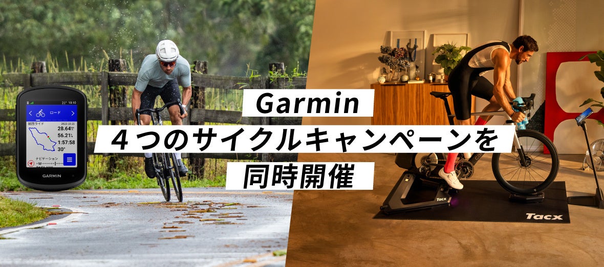 サイクリングシーズン本番！「Garmin Cycle エコシステム」をお得に体験！Garmin４つのサイクルキャンペーンを同時開催