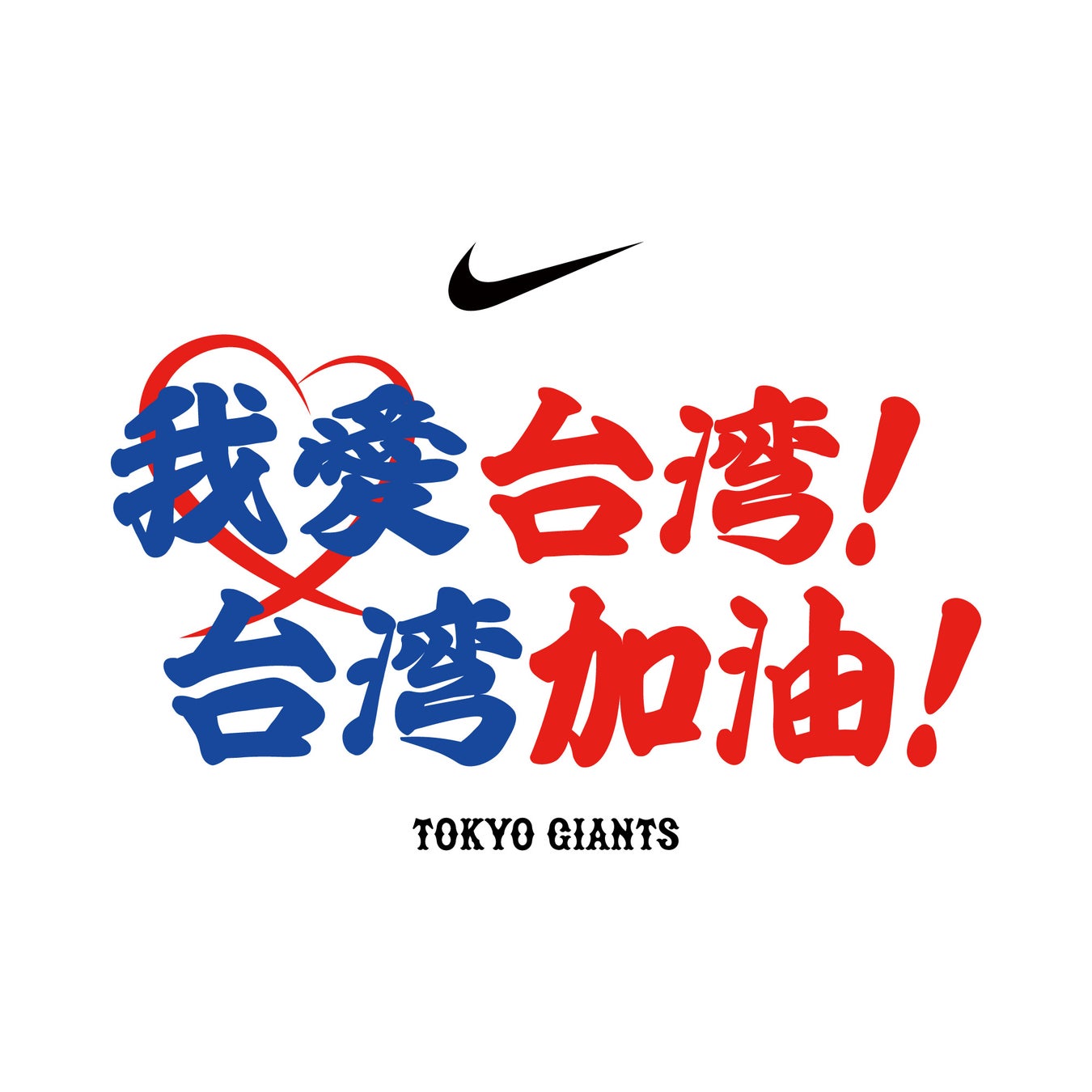 読売ジャイアンツ×ファナティクス、台湾東部沖地震支援のためのチャリティーTシャツ販売開始のお知らせ