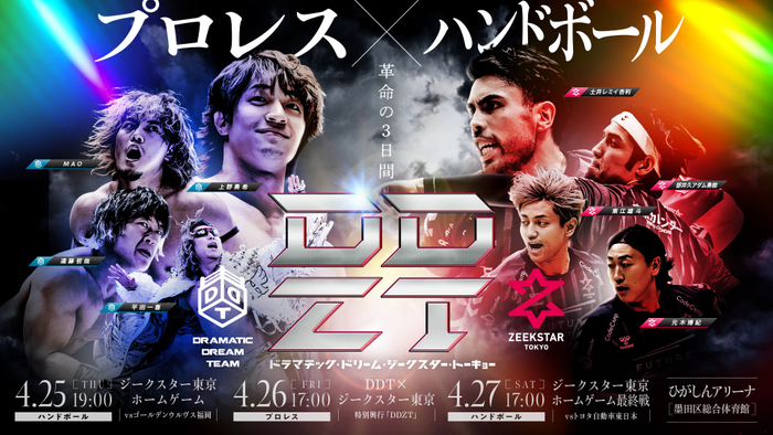 プロレス×ハンドボール DDTとジークスター東京のコラボ興行DDZT 4/25～27開催