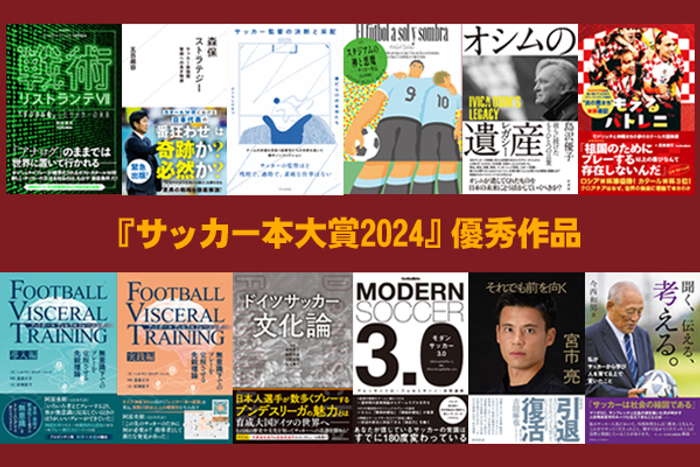 『サッカー本大賞 2024』4月24日に発表！ 授賞式を5年ぶりにリアル開催へ