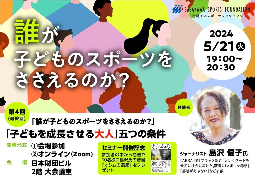 【無料セミナー5/21（火）】「子どもを成長させる大人」五つの条件　ジャーナリストの島沢 優子氏を迎えて