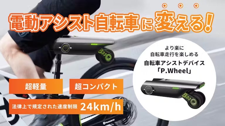 電動アシスト自転車に変える！P.Wheel自転車アシストデバイスがクラウドファンディングで1400万円突破 !