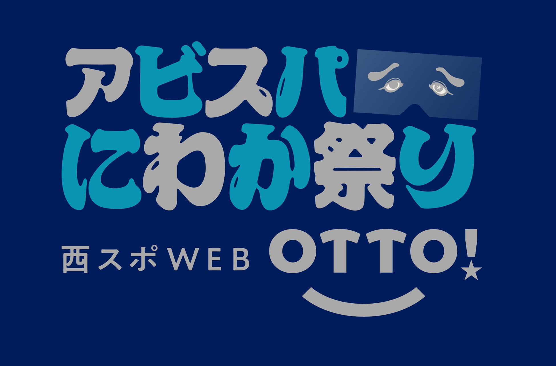アビスパ福岡のホームを満員にしたい!!　クラウドファンディング実施中　「西スポWEB OTTO! アビスパにわか祭り」