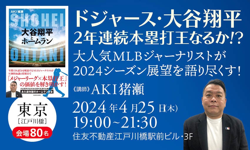 テレビでもおなじみの大人気MLBジャーナリストが登壇！ 大谷翔平ファン、メジャーリーグファン必見のトークイベントを4月25日（木）開催！