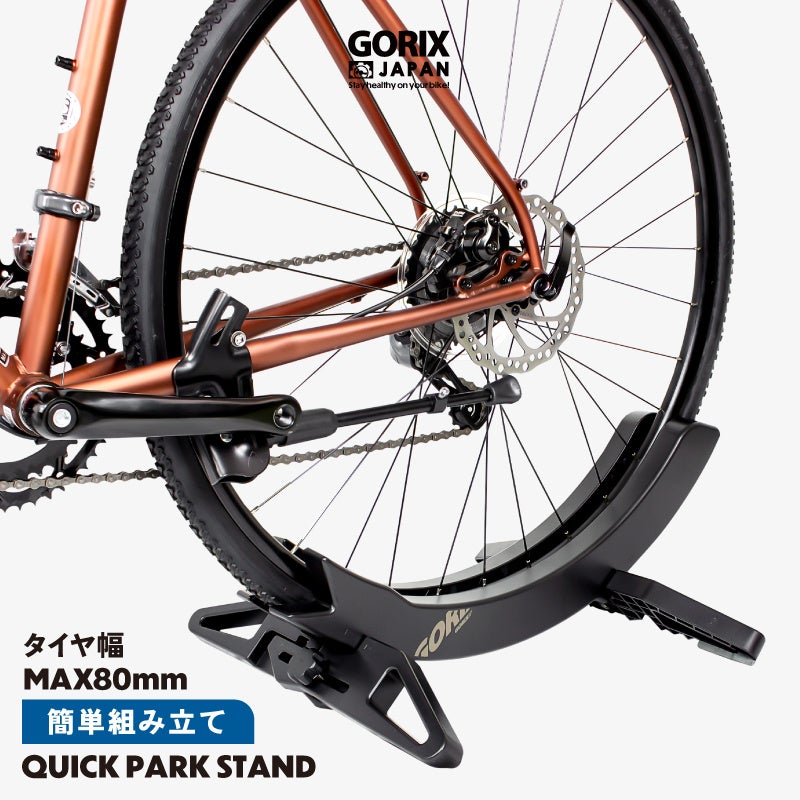 【新商品】【タイヤ幅を簡単に変更!!】自転車パーツブランド「GORIX」から、自転車スタンド(QUICK PARK スタンド)が新発売!!