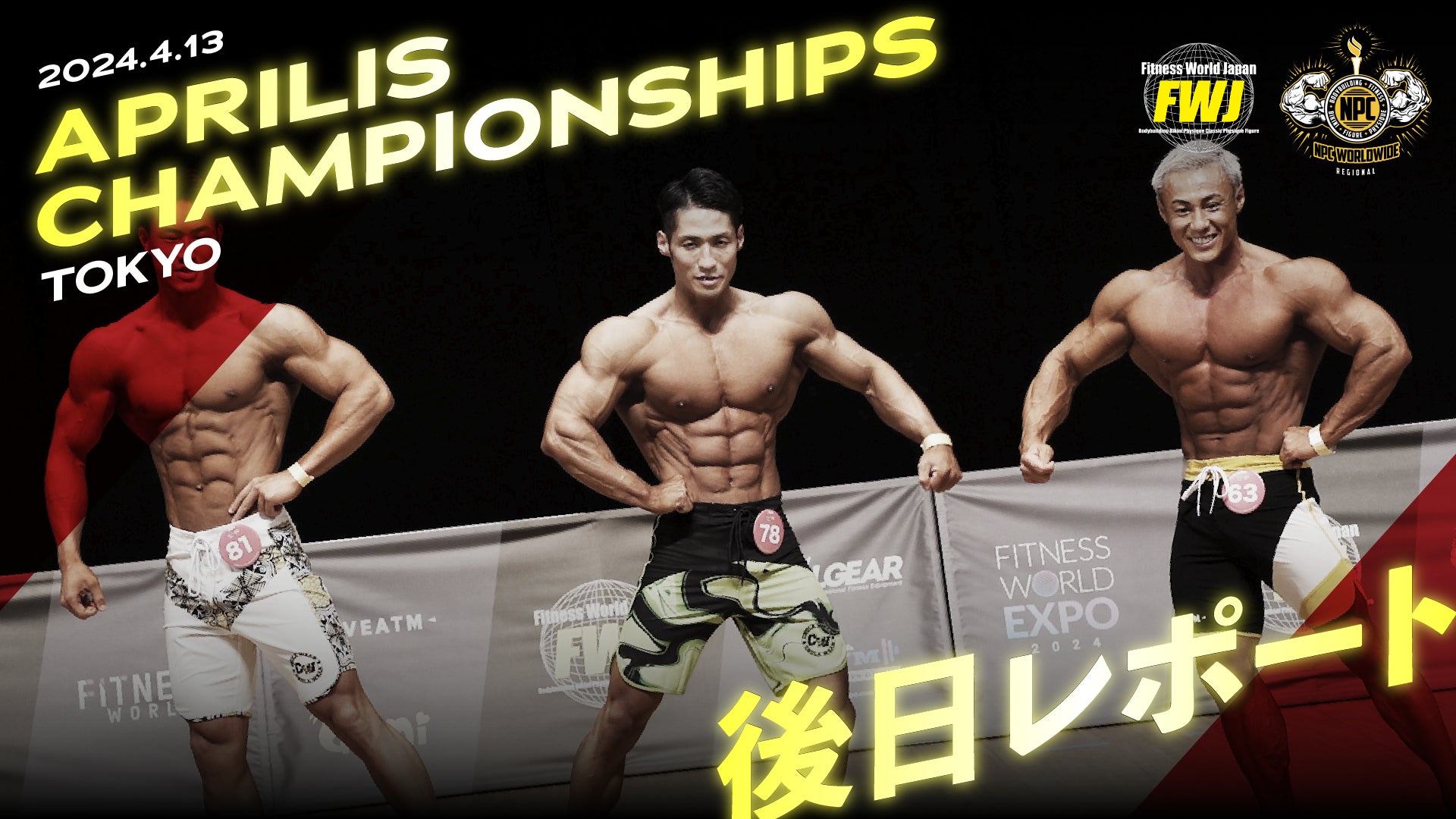 【フィットネス・ボディビル団体 FWJ】第二戦「APRILIS CHAMPIONSHIPS 2024 」開催レポート!