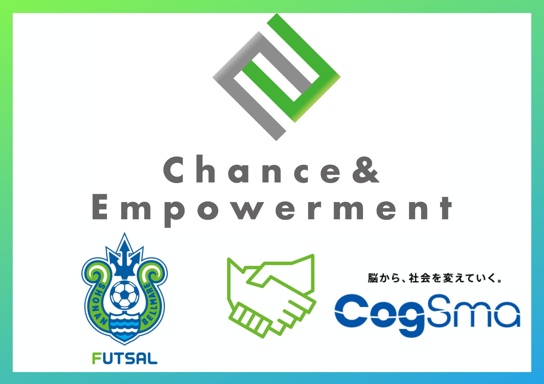 【Chance&Empowerment project】株式会社CogSmart様とChance&Empowerment パートナー締結のお知らせ