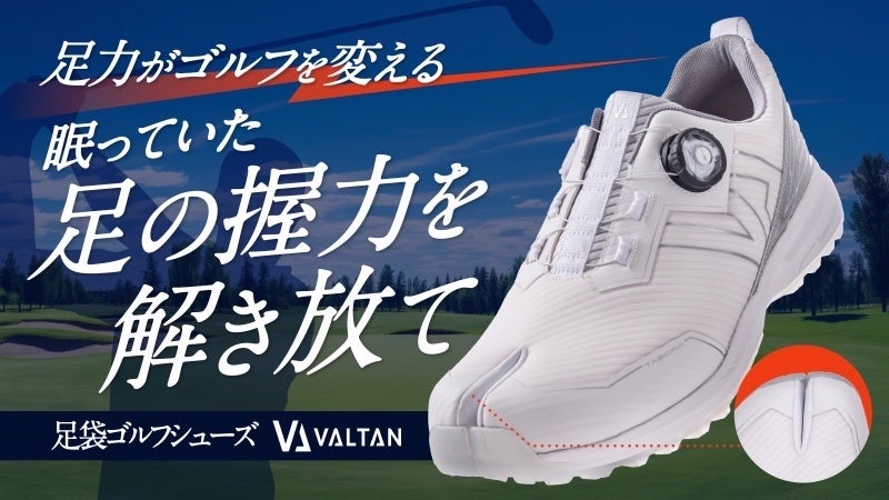 【足力がゴルフを変える】足袋専門スポーツシューズブランド「VALTAN」より足袋ゴルフシューズ誕生！4月24日よりMakuakeにて先行販売開始！
