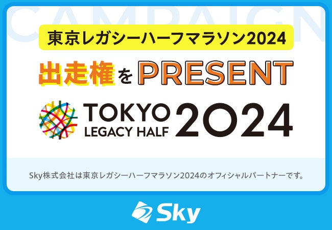 東京レガシーハーフマラソン2024出走権プレゼントキャンペーンを実施します！