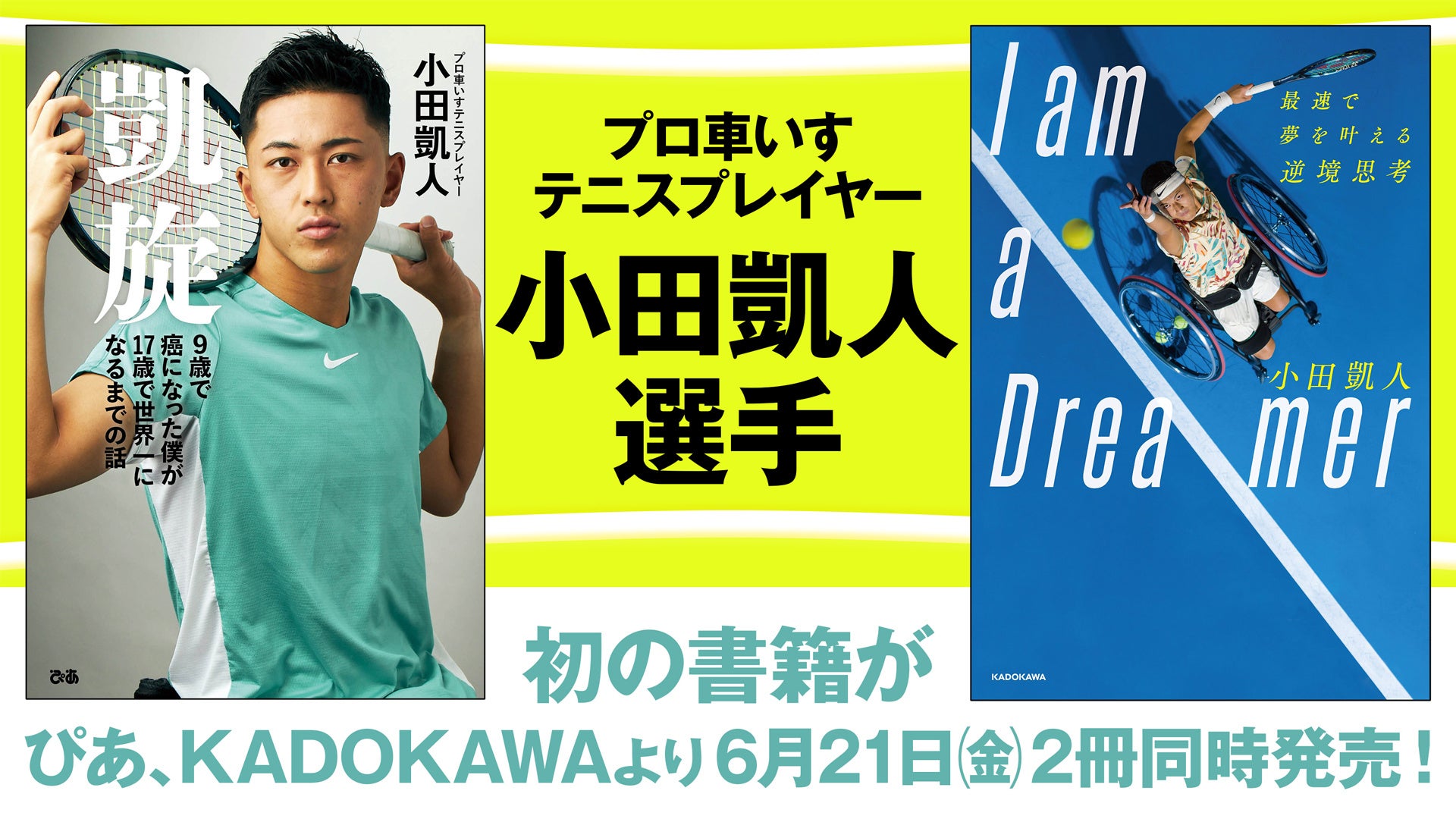 史上最年少記録を次々に更新する、注目のプロ車いすテニスプレイヤー・小田凱人選手。初書籍がぴあとKADOKAWAから２冊同時刊行が決定！