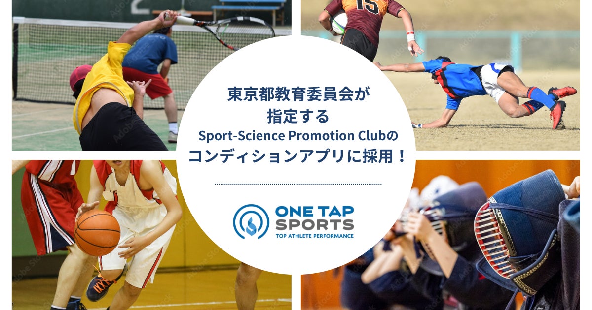 ONE TAP SPORTS、東京都教育委員会が指定する都立高校などの56部活動でコンディションアプリとして採用されました