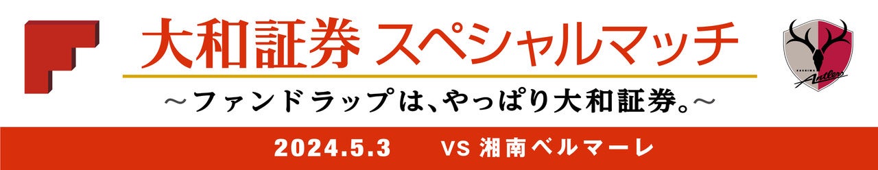 湘南戦（5/3）「大和証券スペシャルマッチ　～ファンドラップは、やっぱり大和証券。～」の開催について