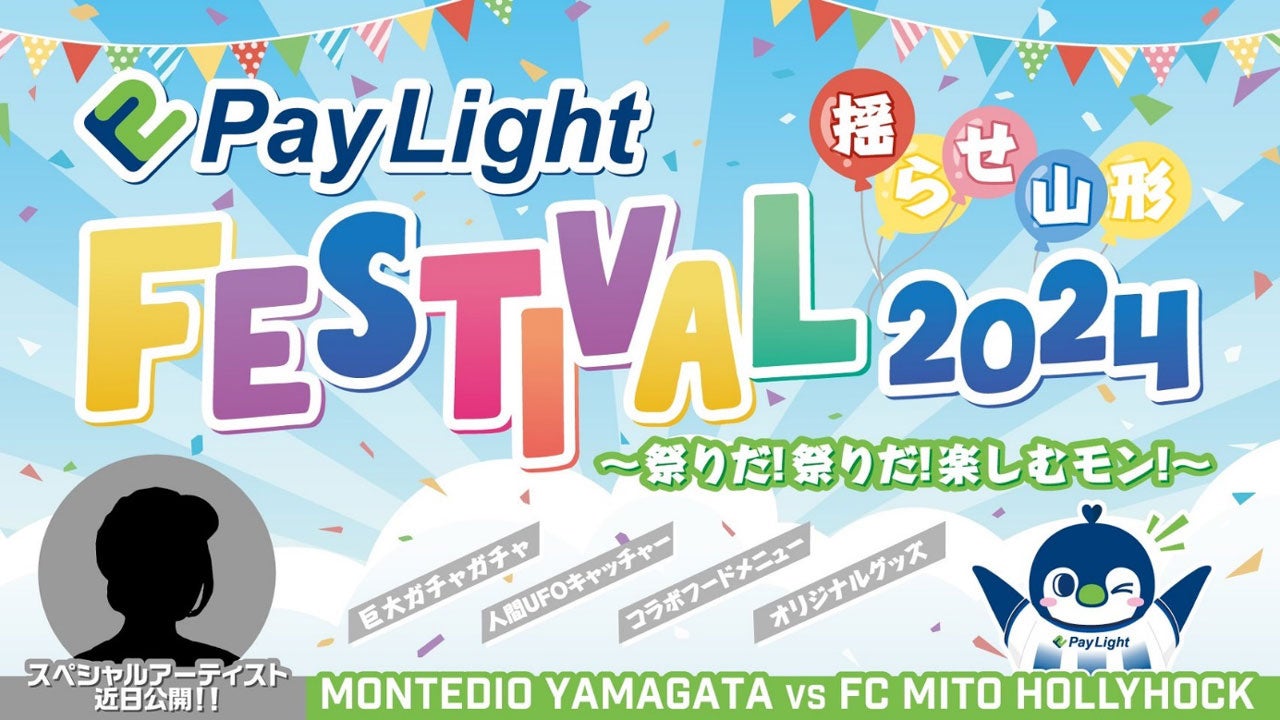 5.12 Pay Light冠デー開催『Pay Light FESTIVAL2024』〜祭りだ！祭りだ！楽しむモン！〜