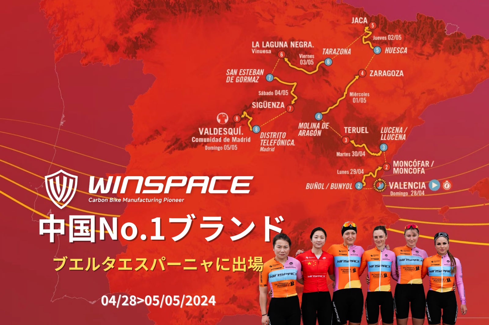 世界三大ツール「ブエルタ」に中国ブランド「WINSPACE」が参戦