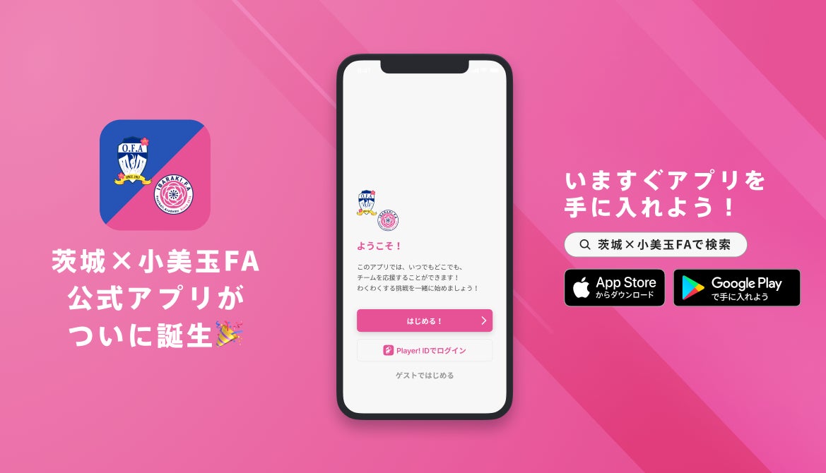 茨城県を拠点とする民間運営初の全寮制女子サッカーアカデミー「茨城×小美玉フットボールアカデミー」公式アプリリリースのお知らせ