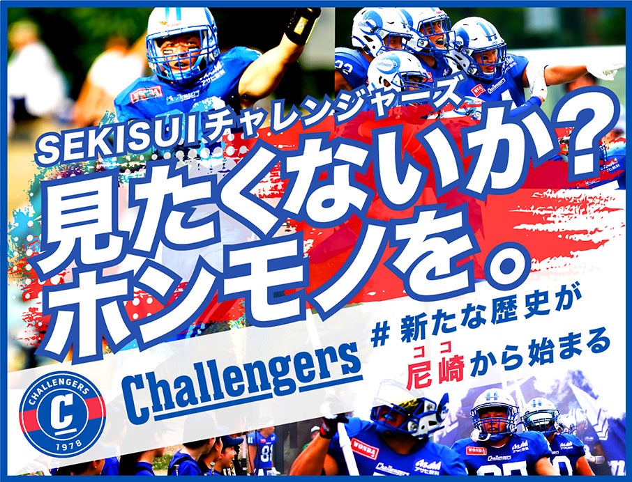 SEKISUIチャレンジャーズ、6月開催の「尼崎ボウル」に向けたクラウドファンディングをスポチュニティで実施予定