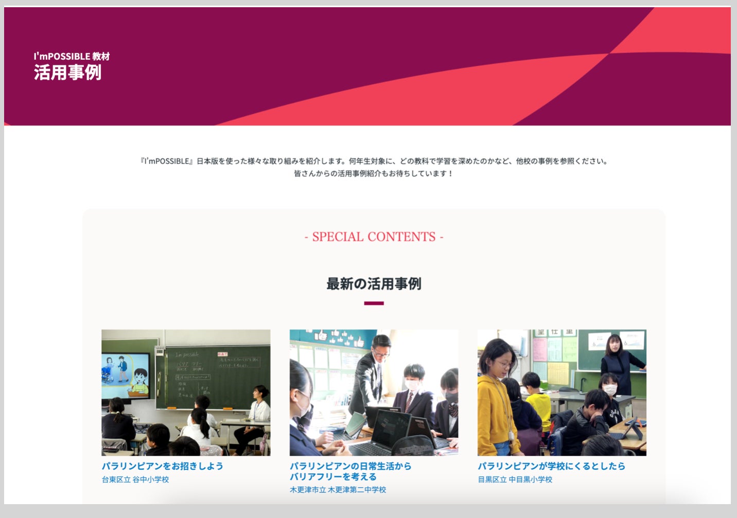 国際パラリンピック委員会公認教材『I’mPOSSIBLE（アイムポッシブル）』日本版、小中学校４校の活用事例をWEB上で公開 — 共生社会の実現に向けて、アニメーション教材の活用で広がる新たな学び—
