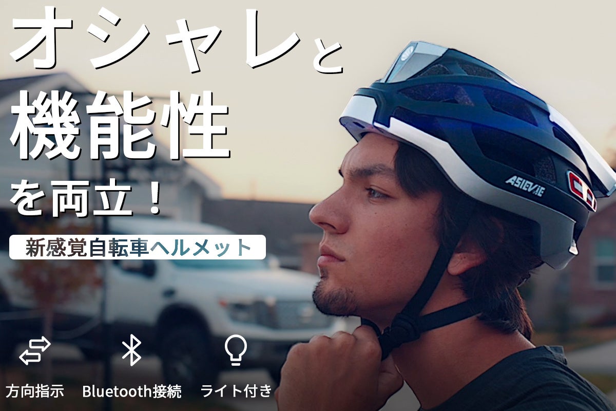 【新商品】この一台で、サイクリングが変わる！ 音楽鑑賞も通話もできる自転車用スマートヘルメット「GF-H」シリーズ