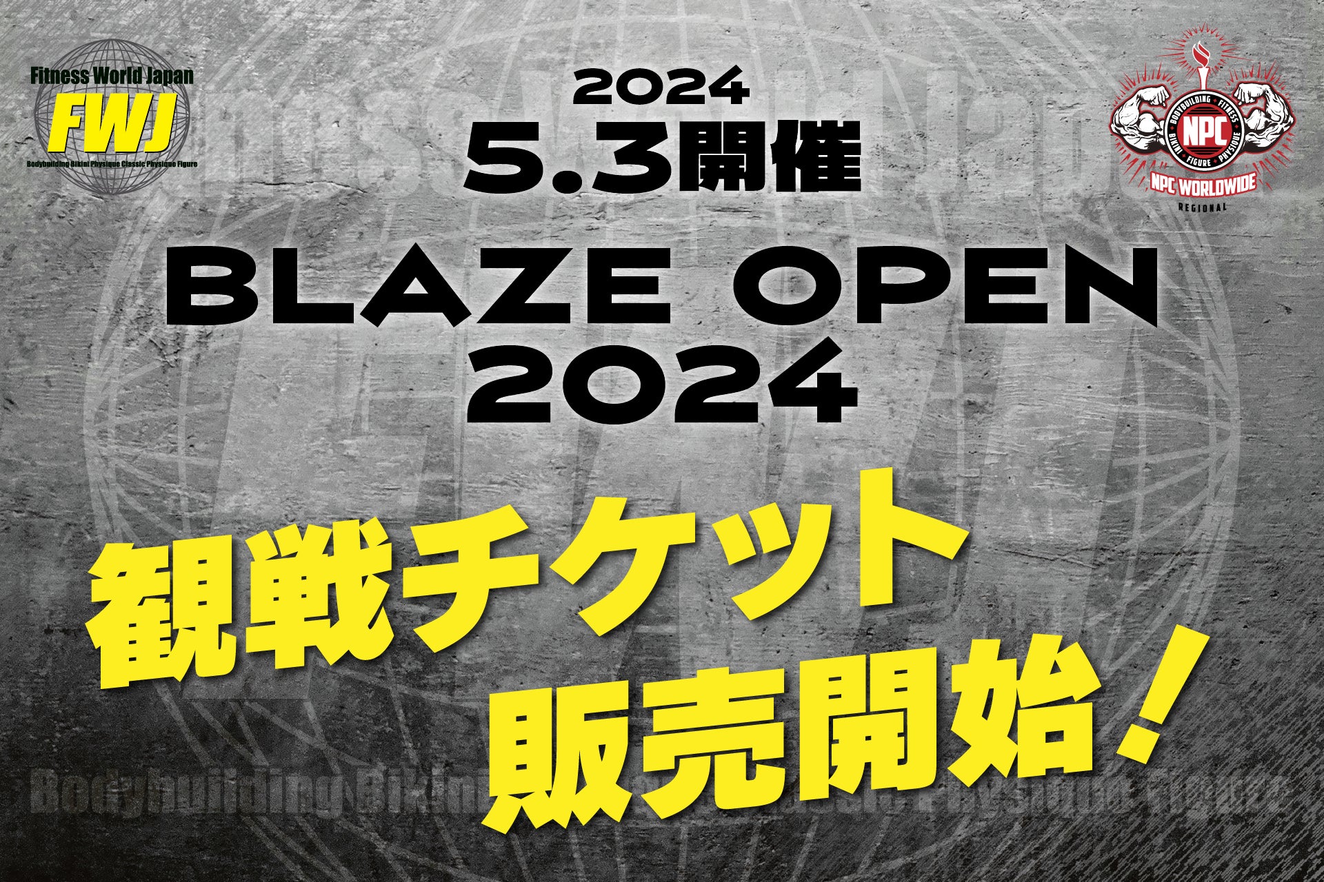 【フィットネス・ボディビル団体 FWJ】5月3日BLAZE OPEN 2024を越谷コミュニティセンターにて開催！チケット好評発売中！