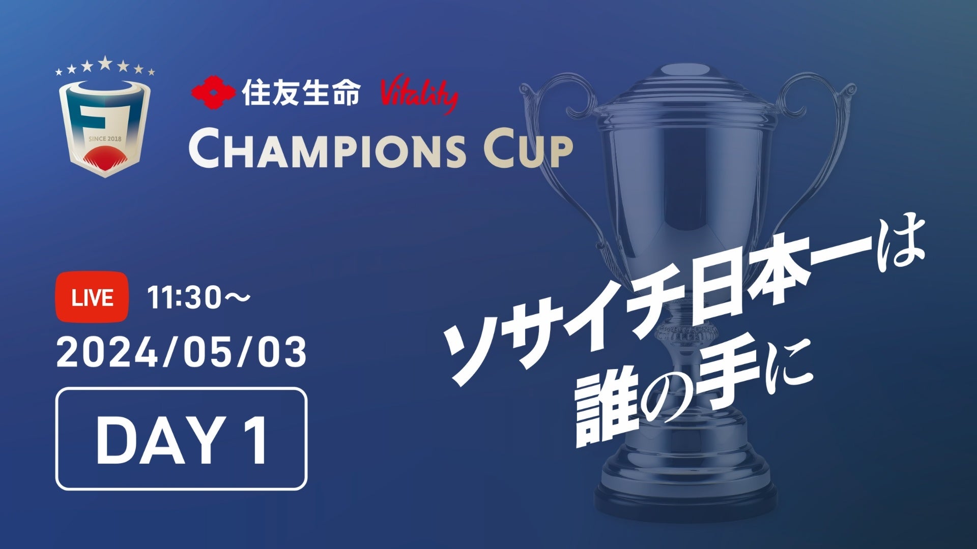 一般社団法人 日本ソサイチ連盟【LIVE配信先 決定のお知らせ】F7SL CHAMPIONS CUP 2023