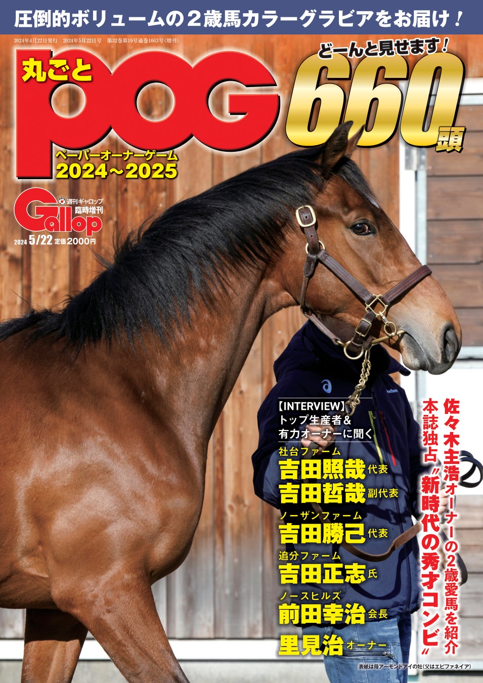 指名馬選びの最強のお供　週刊Gallop「丸ごとPOG」　好評発売中