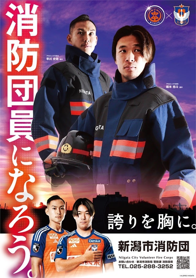 新潟市消防団員募集ポスターに堀米悠斗選手、早川史哉選手を起用！