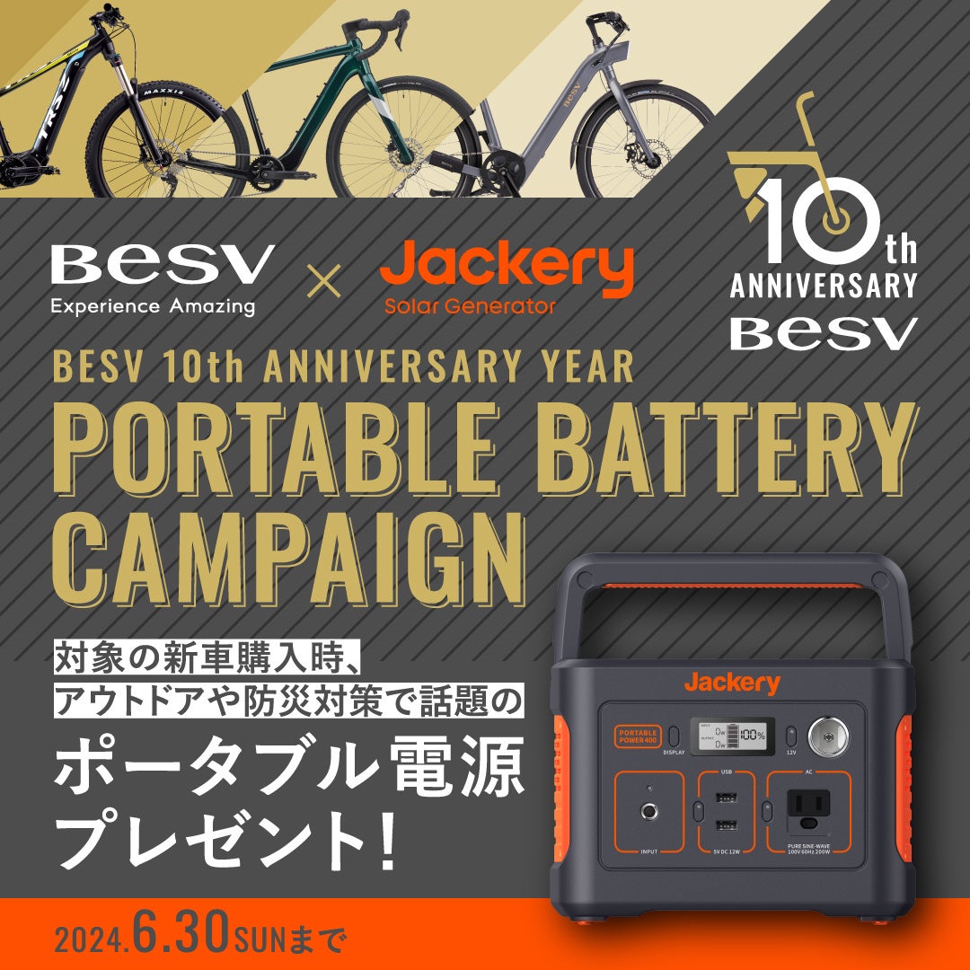 株式会社BESV JAPAN、＜BESV 10th Anniversary Year＞企画第4弾「BESV × Jackery – e-Bike購入でポータブル電源プレゼントキャンペーン」を開催！