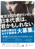 まだ間に合う！ 東京2025デフリンピック出場を目指す方を募集！