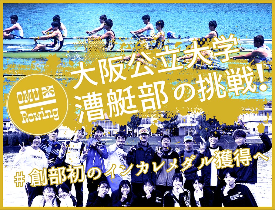 大阪公立大学漕艇部のクラウドファンディングプロジェクト「大阪公立大学漕艇部の挑戦！悲願のインカレメダル獲得へ」をスポチュニティで開始！