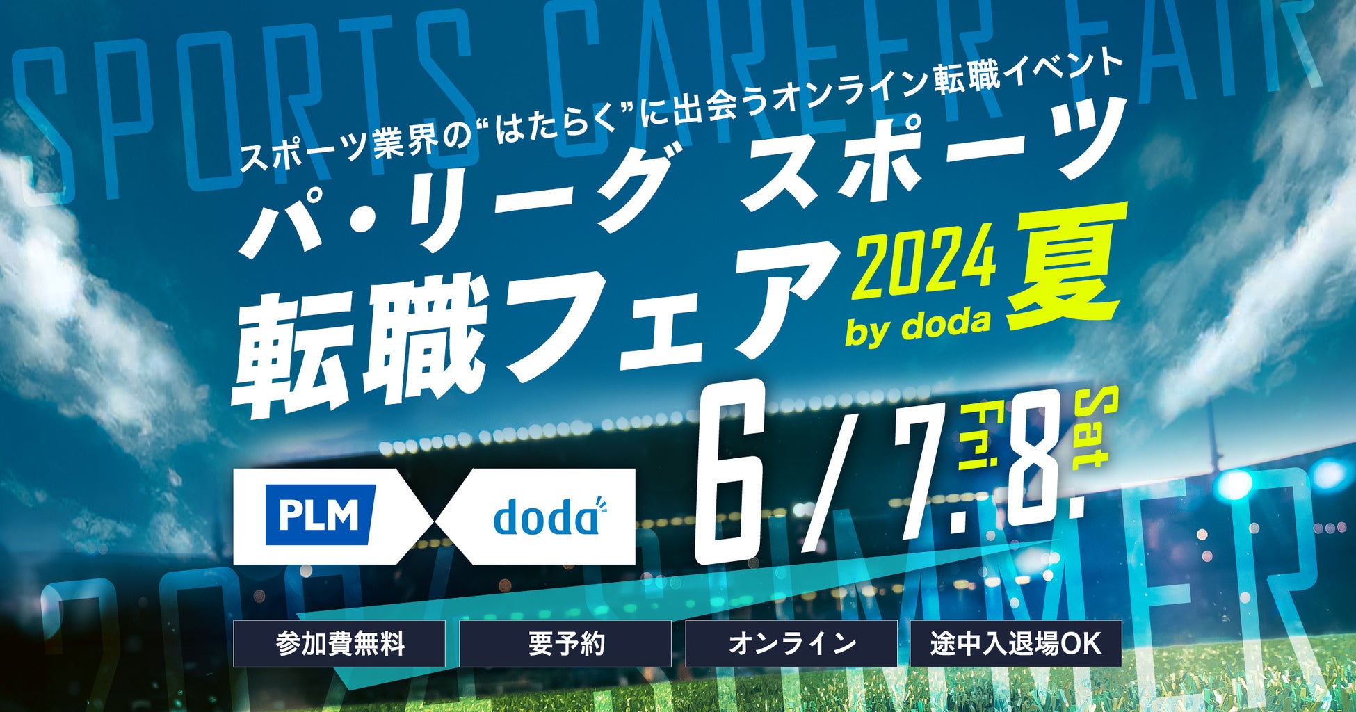 「パ・リーグ スポーツ転職フェア 2024 夏 by doda」開催のご案内