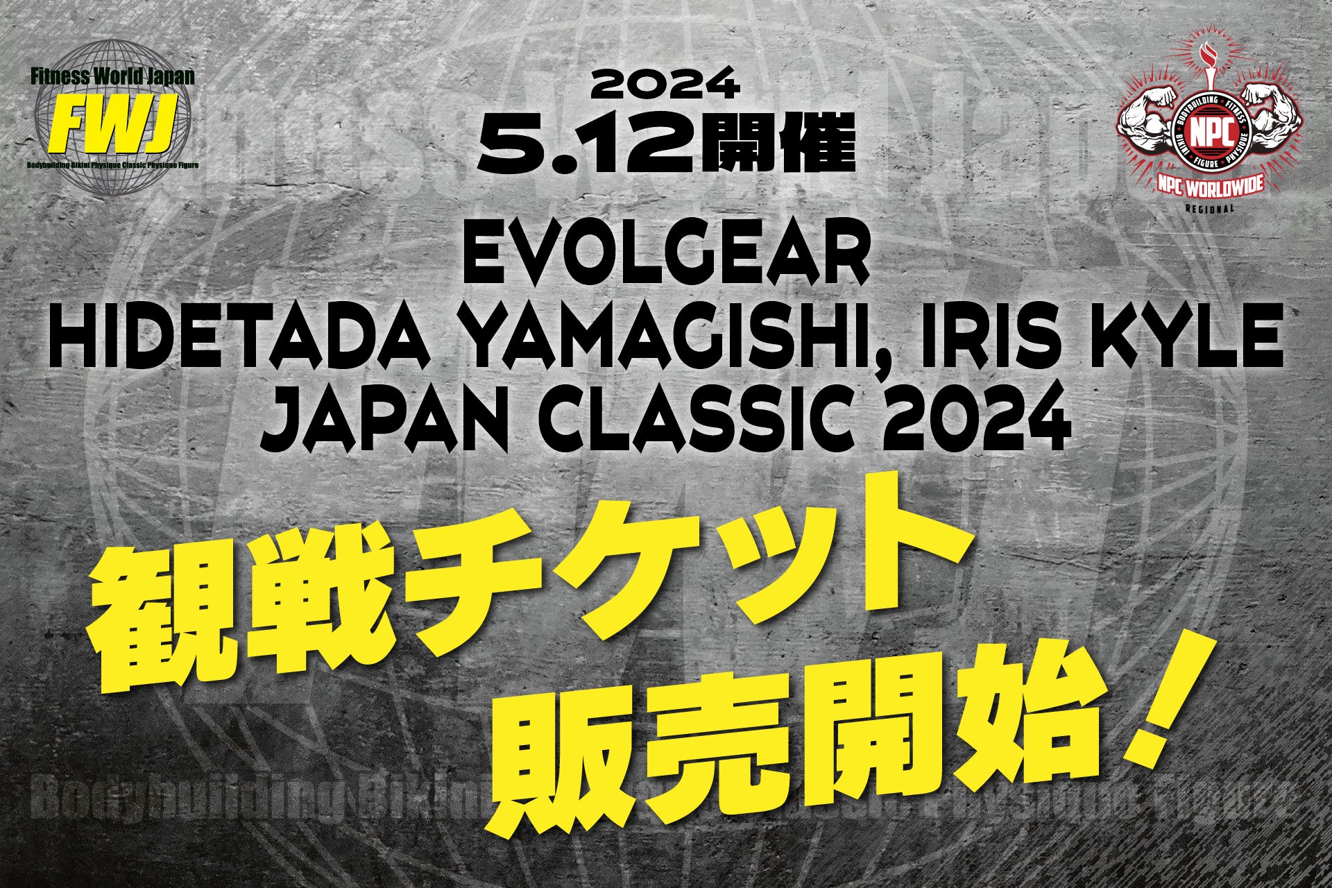【フィットネス・ボディビル団体 FWJ】5月12日JAPAN CLASSIC 2024を三郷市文化会館にて開催！チケット好評発売中！